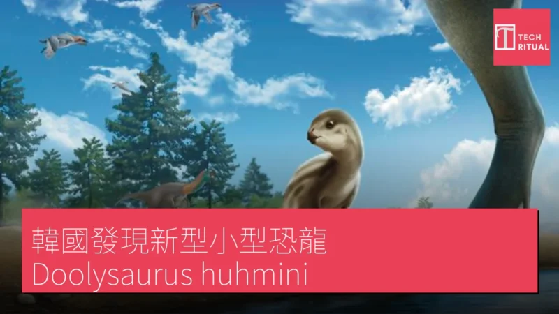 韓國發現新型小型恐龍 Doolysaurus huhmini