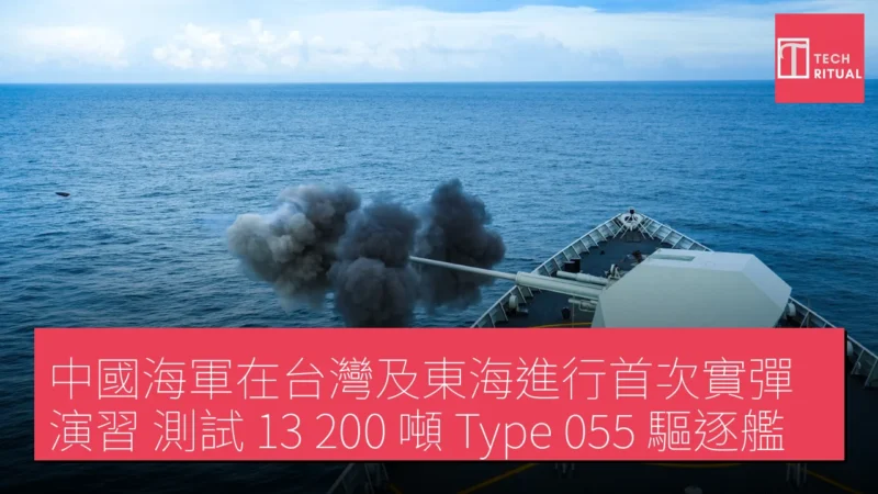 中國海軍在台灣及東海進行首次實彈演習，測試 13,200 噸 Type 055 驅逐艦