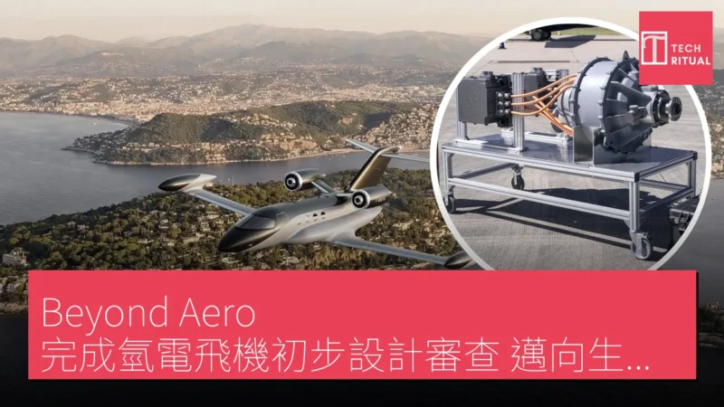 Beyond Aero 完成氫電飛機初步設計審查，邁向生產階段