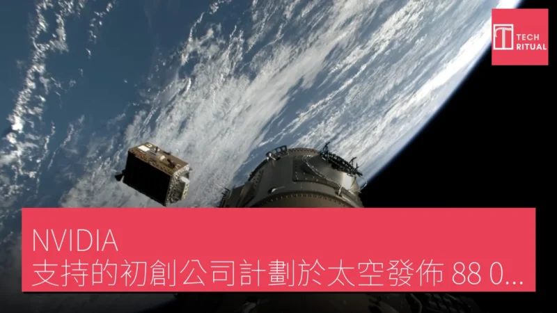 NVIDIA 支持的初創公司計劃於太空發佈 88,000 顆衛星建立 AI 數據中心網絡