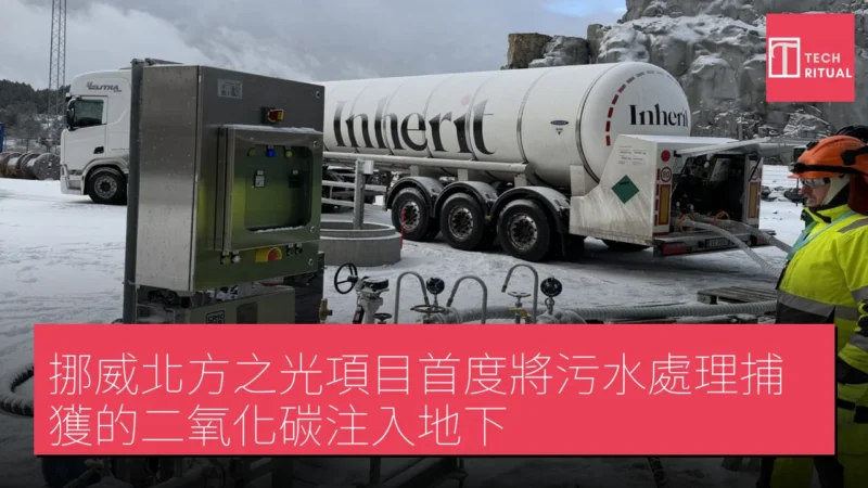 挪威北方之光項目首度將污水處理捕獲的二氧化碳注入地下