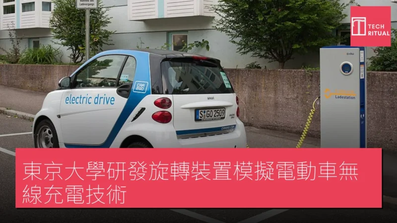 東京大學研發旋轉裝置模擬電動車無線充電技術