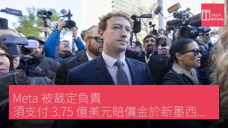 Meta 被裁定負責，須支付 3.75 億美元賠償金於新墨西哥州兒童安全案件