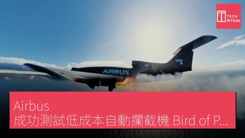 Airbus 成功測試低成本自動攔截機「Bird of Prey」對抗自殺無人機