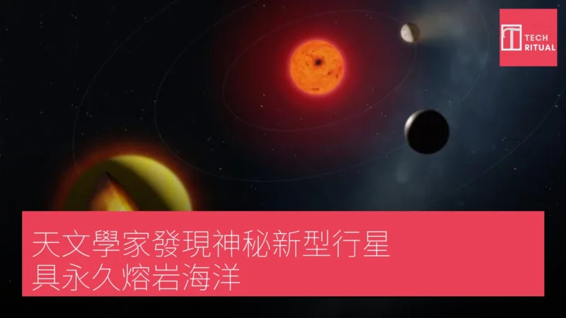 天文學家發現神秘新型行星 具永久熔岩海洋