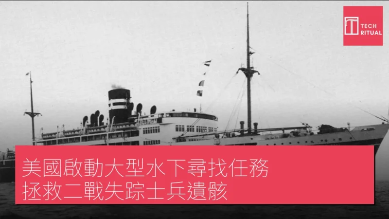 美國啟動大型水下尋找任務 拯救二戰失踪士兵遺骸