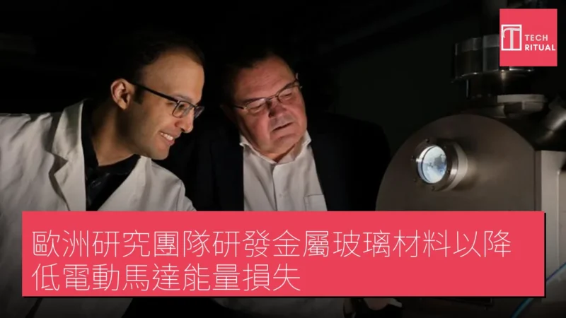 歐洲研究團隊研發金屬玻璃材料以降低電動馬達能量損失