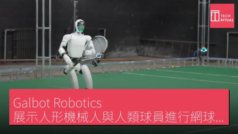 Galbot Robotics 展示人形機械人與人類球員進行網球對打測試