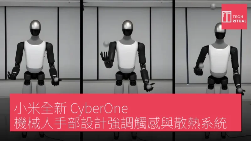 小米全新 CyberOne 機械人手部設計強調觸感與散熱系統