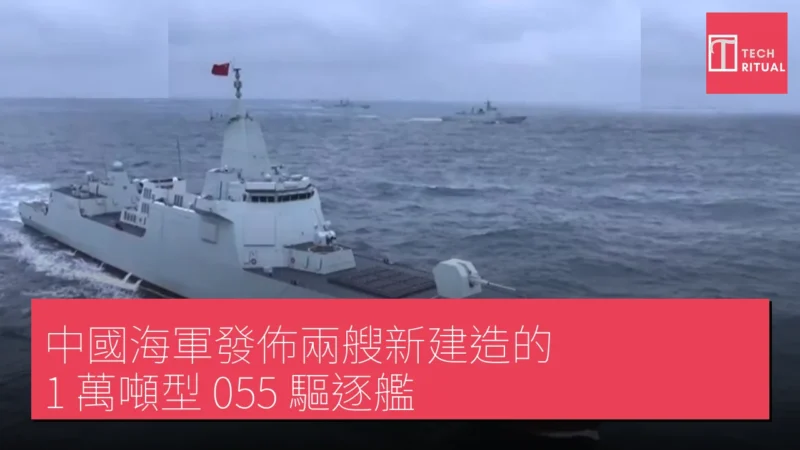 中國海軍發佈兩艘新建造的 1 萬噸型 055 驅逐艦
