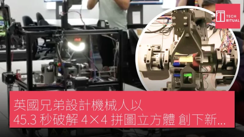 英國兄弟設計機械人以 45.3 秒破解 4×4 拼圖立方體，創下新紀錄