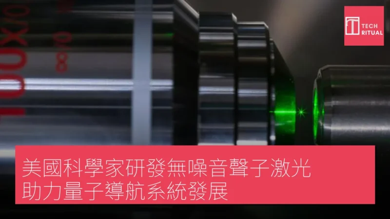 美國科學家研發無噪音聲子激光 助力量子導航系統發展