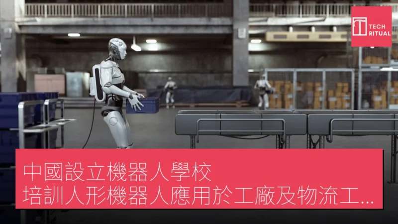 中國設立機器人學校 培訓人形機器人應用於工廠及物流工作