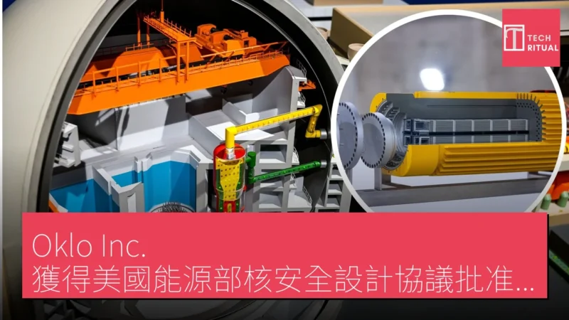 Oklo Inc. 獲得美國能源部核安全設計協議批准 進一步推進同位素反應堆計劃