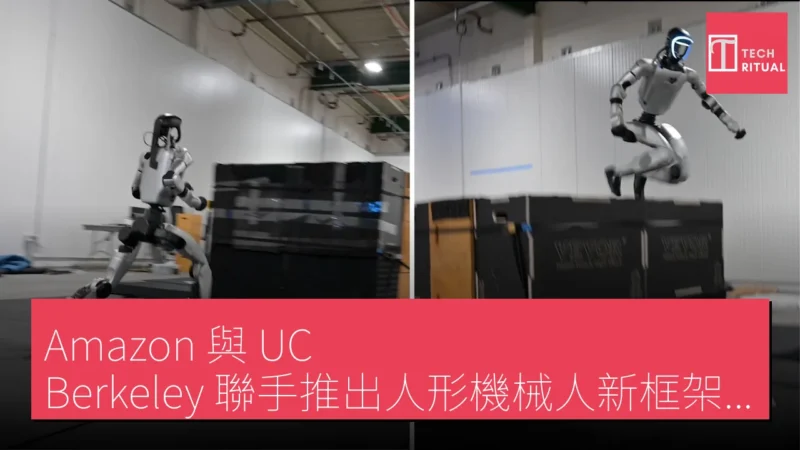 Amazon 與 UC Berkeley 聯手推出人形機械人新框架 提升靈活度與導航能力