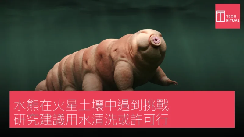 水熊在火星土壤中遇到挑戰，研究建議用水清洗或許可行