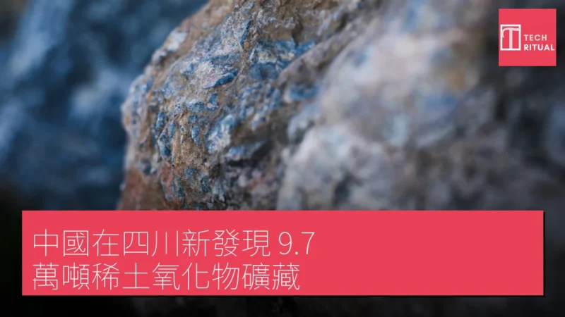 中國在四川新發現 9.7 萬噸稀土氧化物礦藏
