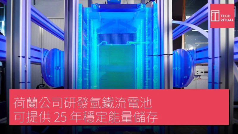 荷蘭公司研發氫鐵流電池 可提供 25 年穩定能量儲存