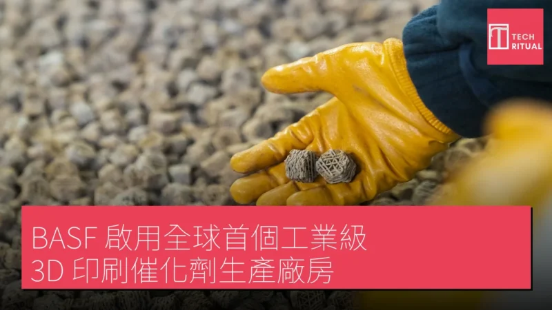 BASF 啟用全球首個工業級 3D 印刷催化劑生產廠房