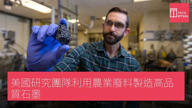 美國研究團隊利用農業廢料製造高品質石墨