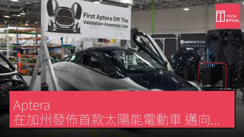 Aptera 在加州發佈首款太陽能電動車，邁向量產新階段