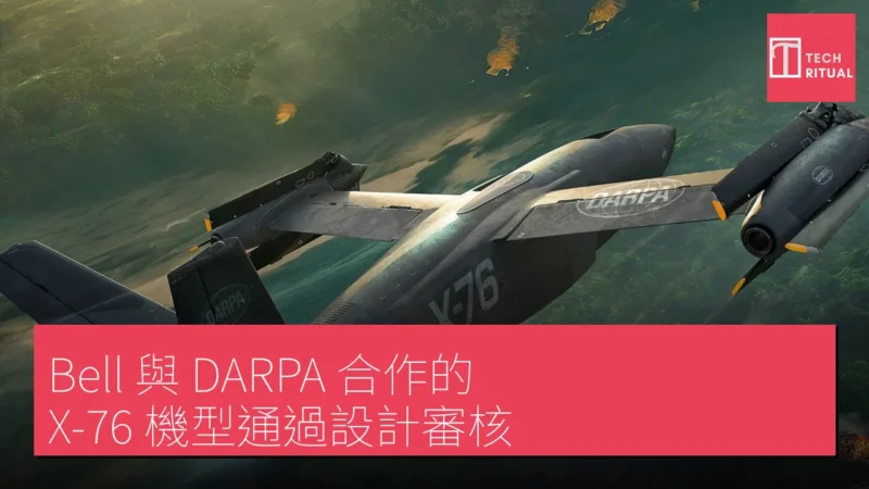 Bell 與 DARPA 合作的 X-76 機型通過設計審核