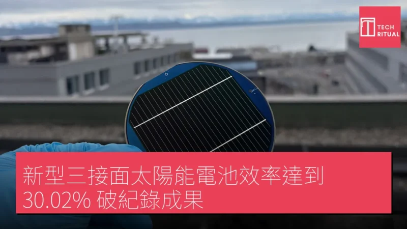 新型三接面太陽能電池效率達到 30.02% 破紀錄成果
