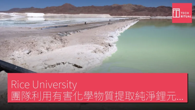 Rice University 團隊利用有害化學物質提取純淨鋰元素