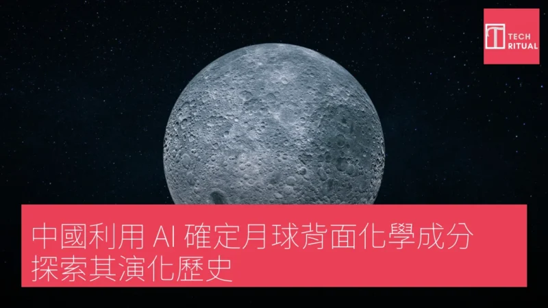 中國利用 AI 確定月球背面化學成分，探索其演化歷史