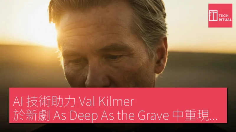 AI 技術助力 Val Kilmer 於新劇《As Deep As the Grave》中重現銀幕風采