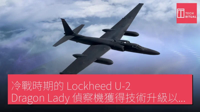 冷戰時期的 Lockheed U-2 Dragon Lady 偵察機獲得技術升級以應對現代威脅