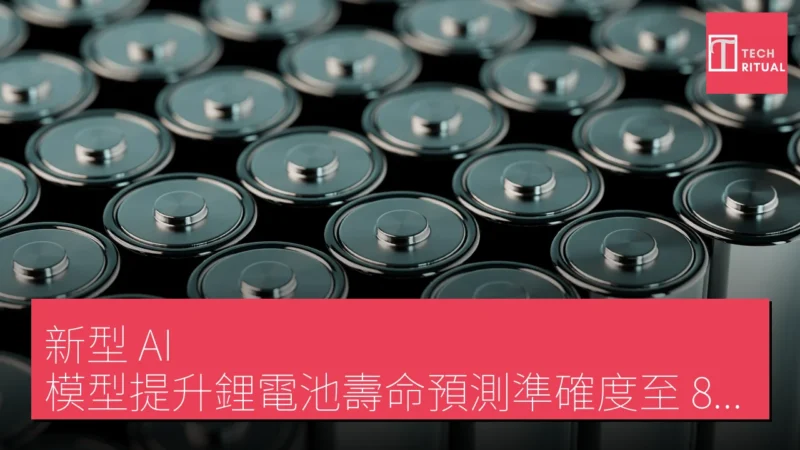 新型 AI 模型提升鋰電池壽命預測準確度至 87%