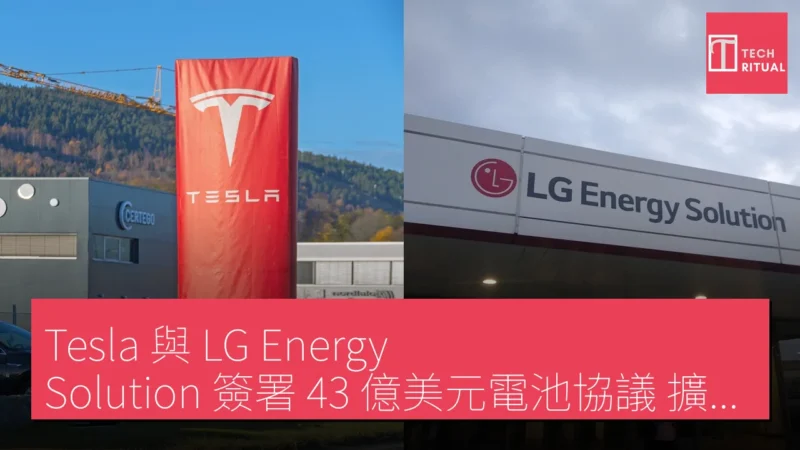 Tesla 與 LG Energy Solution 簽署 43 億美元電池協議 擴大美國能源儲存供應鏈
