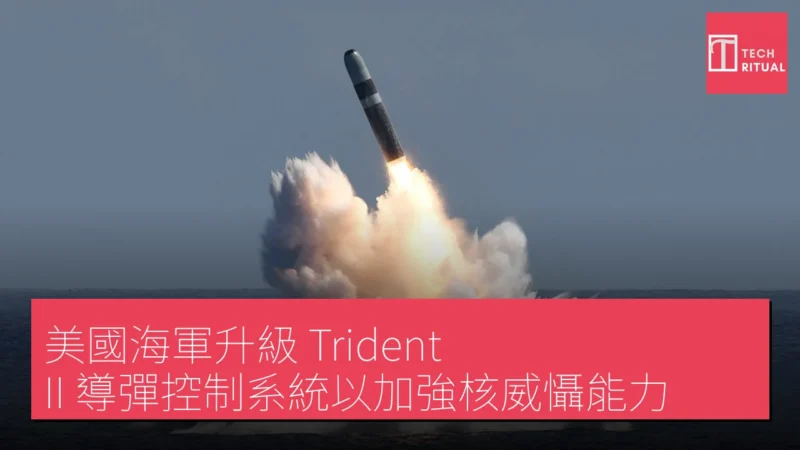 美國海軍升級 Trident II 導彈控制系統以加強核威懾能力