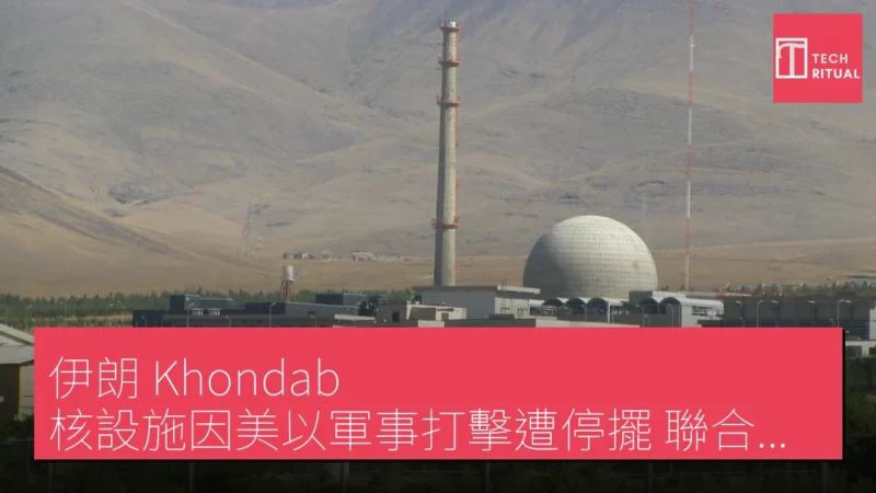 伊朗 Khondab 核設施因美以軍事打擊遭停擺，聯合國確認