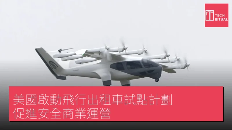 美國啟動飛行出租車試點計劃 促進安全商業運營