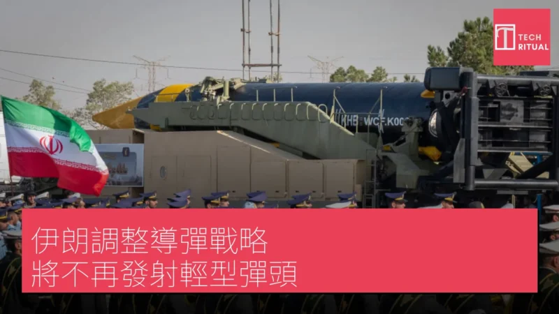 伊朗調整導彈戰略 將不再發射輕型彈頭