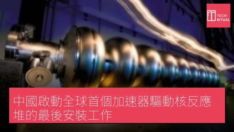 中國啟動全球首個加速器驅動核反應堆的最後安裝工作