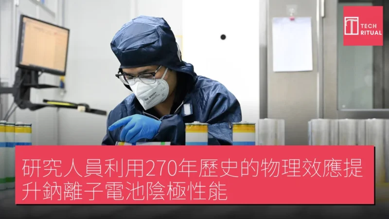 研究人員利用270年歷史的物理效應提升鈉離子電池陰極性能