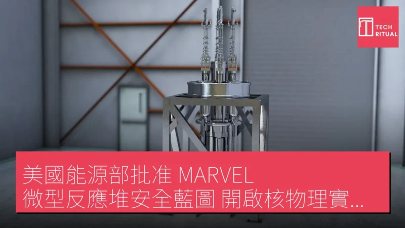 美國能源部批准 MARVEL 微型反應堆安全藍圖 開啟核物理實驗新階段