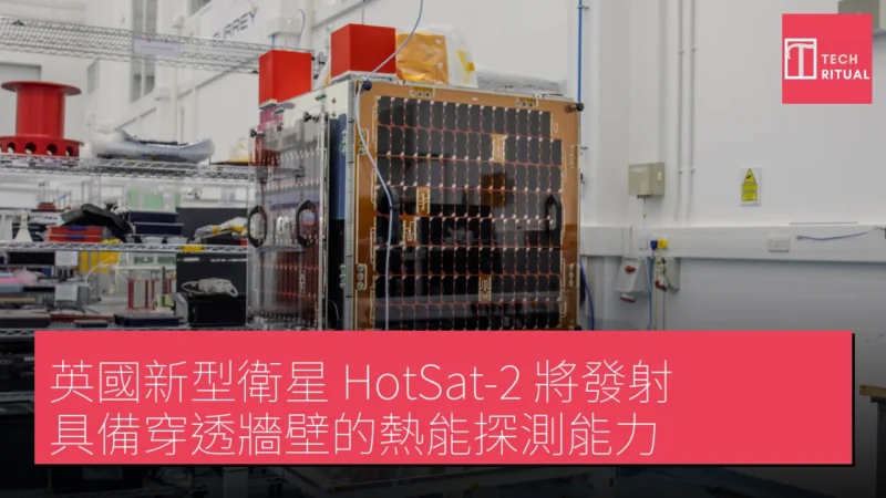 英國新型衛星 HotSat-2 將發射，具備穿透牆壁的熱能探測能力