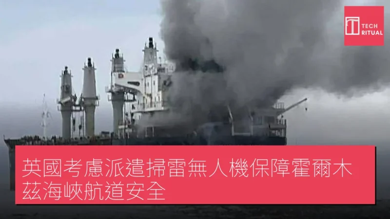 英國考慮派遣掃雷無人機保障霍爾木茲海峽航道安全