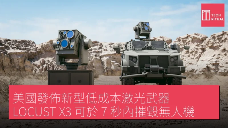 美國發佈新型低成本激光武器 LOCUST X3 可於 7 秒內摧毀無人機