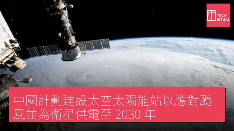 中國計劃建設太空太陽能站以應對颱風並為衛星供電至 2030 年