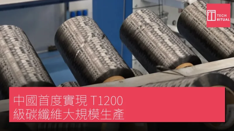中國首度實現 T1200 級碳纖維大規模生產