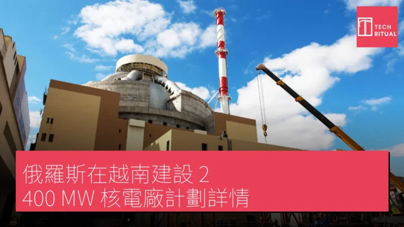 俄羅斯在越南建設 2,400 MW 核電廠計劃詳情