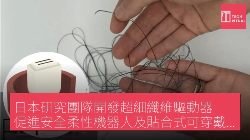 日本研究團隊開發超細纖維驅動器 促進安全柔性機器人及貼合式可穿戴設備的進步