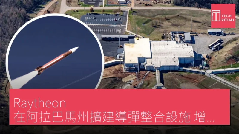 Raytheon 在阿拉巴馬州擴建導彈整合設施 增加 26,000 平方英尺面積