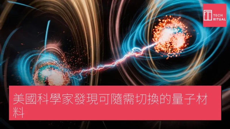美國科學家發現可隨需切換的量子材料