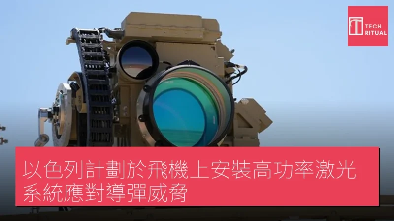 以色列計劃於飛機上安裝高功率激光系統應對導彈威脅